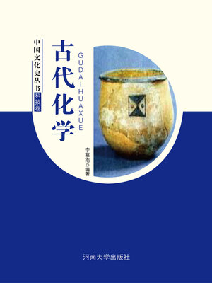 cover image of 古代化学